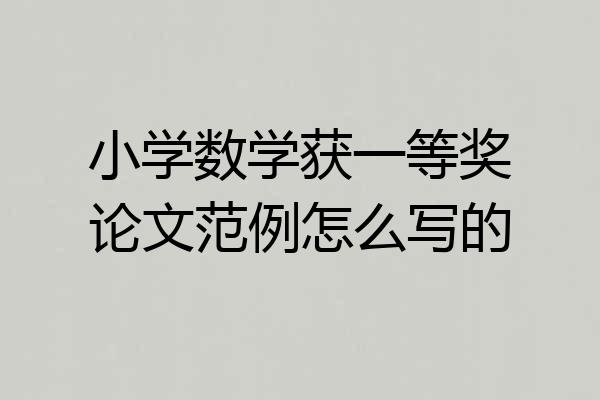 小学数学获一等奖论文范例怎么写的