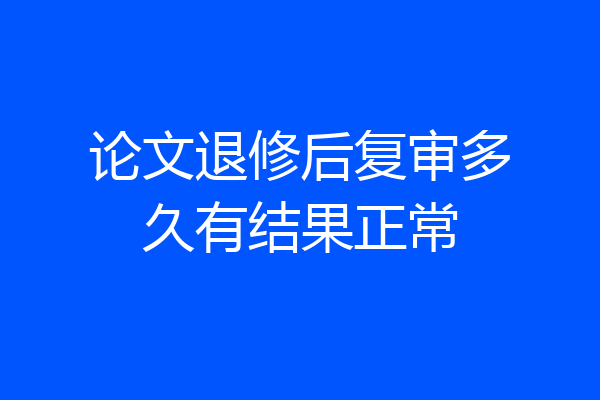 论文退修后复审多久有结果正常