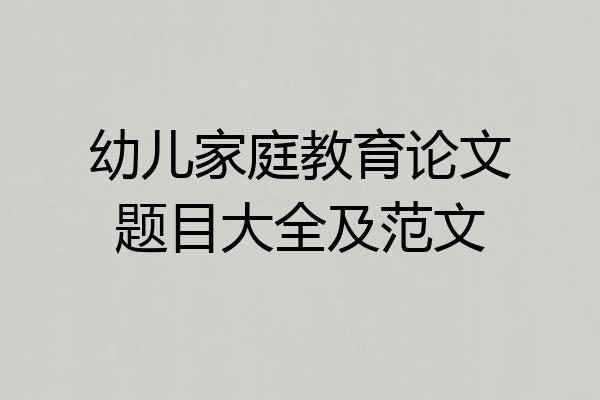 幼儿家庭教育论文题目大全及范文