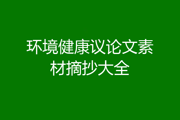 环境健康议论文素材摘抄大全