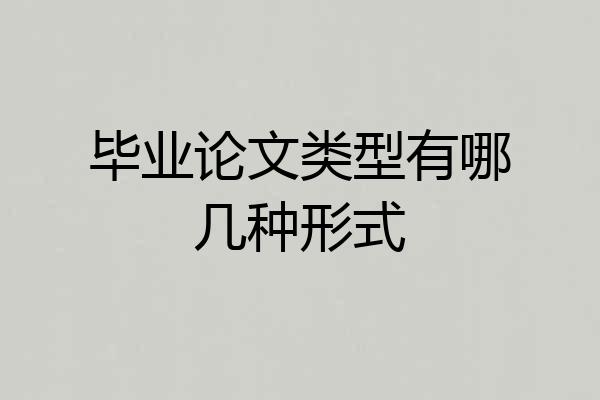 毕业论文类型有哪几种形式
