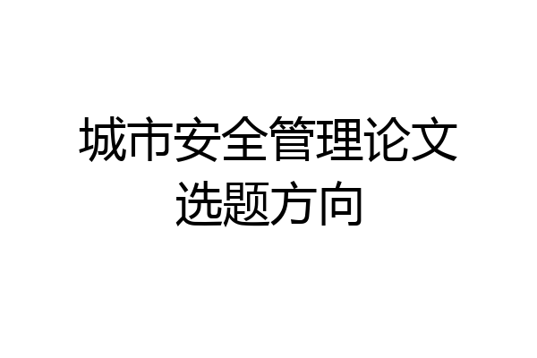 城市安全管理论文选题方向