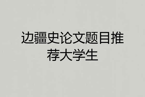 边疆史论文题目推荐大学生