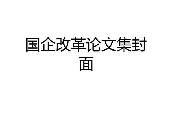 国企改革论文集封面