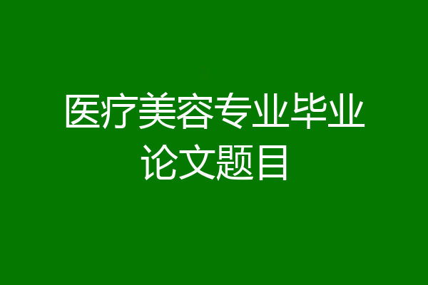 医疗美容专业毕业论文题目