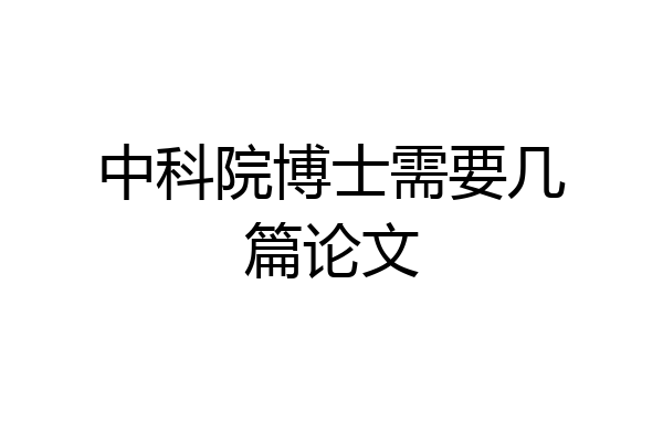 中科院博士需要几篇论文