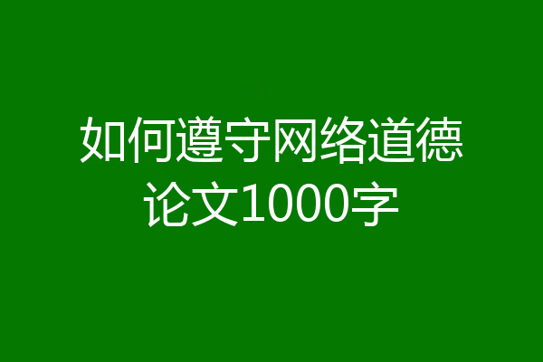如何遵守网络道德论文1000字