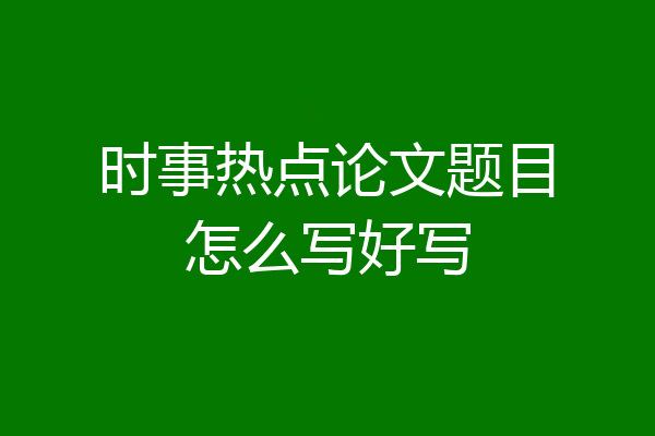 时事热点论文题目怎么写好写