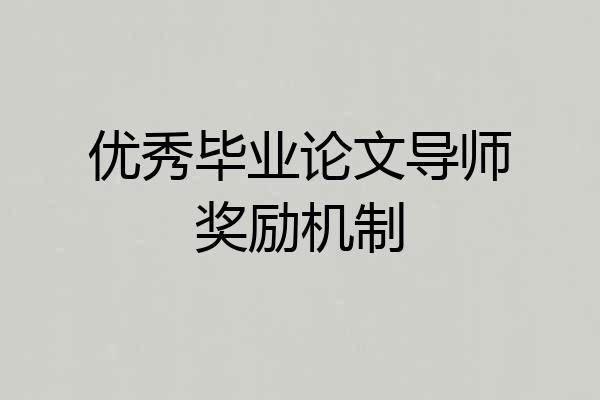 优秀毕业论文导师奖励机制