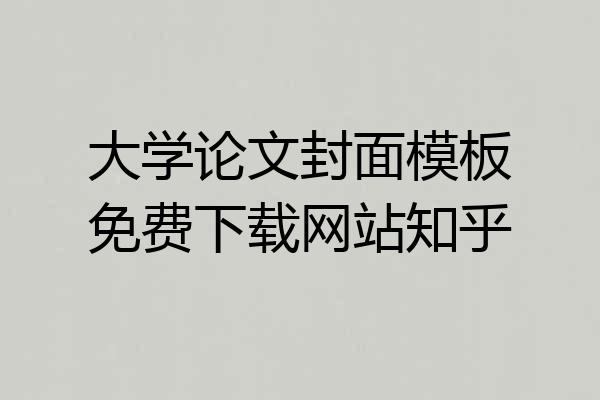 大学论文封面模板免费下载网站知乎
