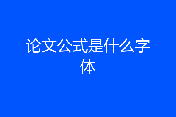 论文公式是什么字体