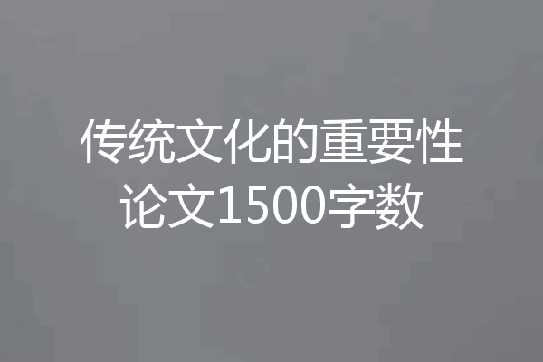 传统文化的重要性论文1500字数