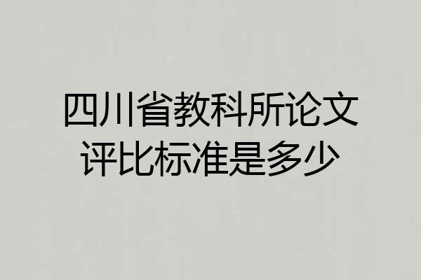 四川省教科所论文评比标准是多少