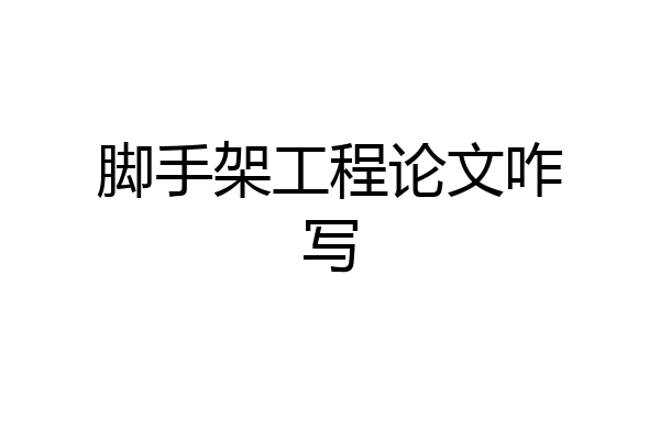脚手架工程论文咋写