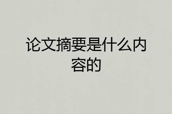 论文摘要是什么内容的