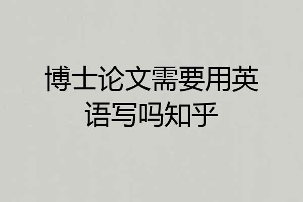 博士论文需要用英语写吗知乎
