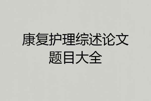 康复护理综述论文题目大全