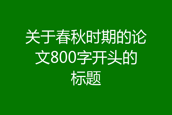 关于春秋时期的论文800字开头的标题