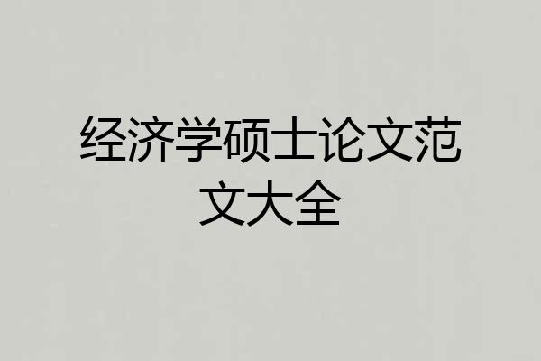 经济学硕士论文范文大全