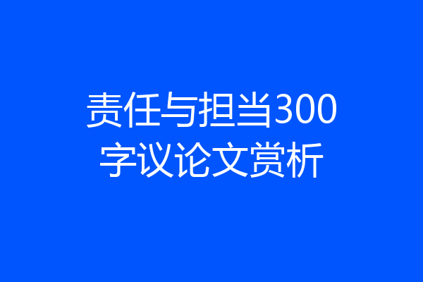 责任与担当300字议论文赏析