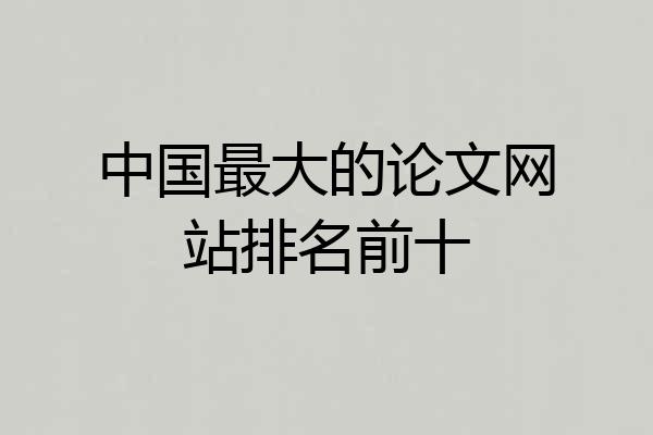 中国最大的论文网站排名前十