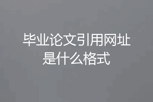 毕业论文引用网址是什么格式