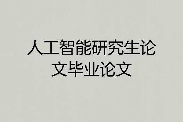 人工智能研究生论文毕业论文