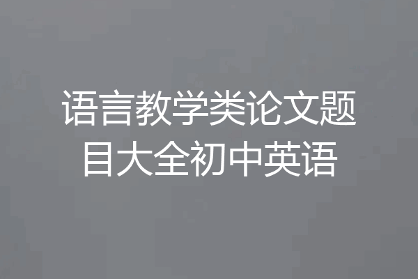 语言教学类论文题目大全初中英语