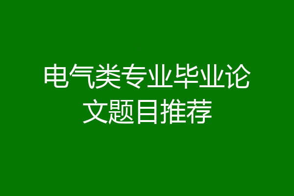 电气类专业毕业论文题目推荐