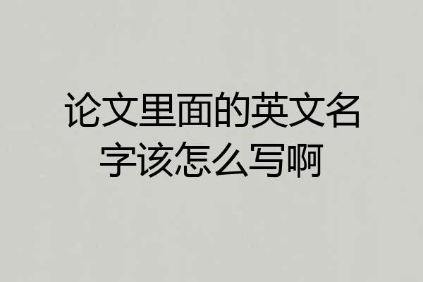 论文里面的英文名字该怎么写啊