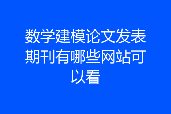 数学建模论文发表期刊有哪些网站可以看