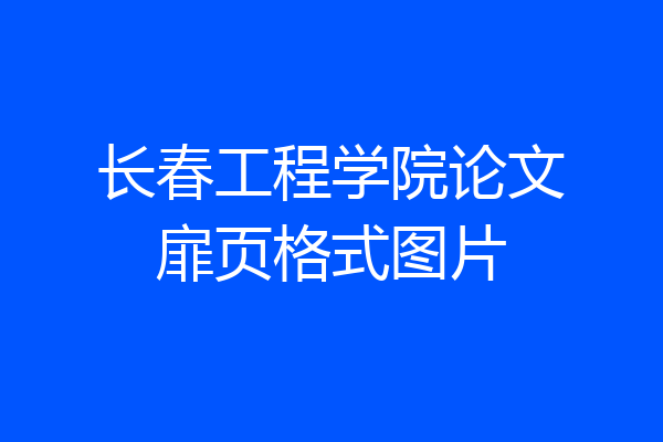 长春工程学院论文扉页格式图片