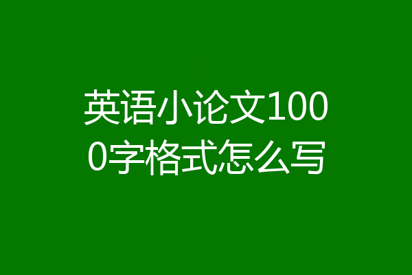 英语小论文1000字格式怎么写