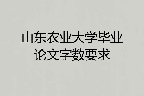 山东农业大学毕业论文字数要求