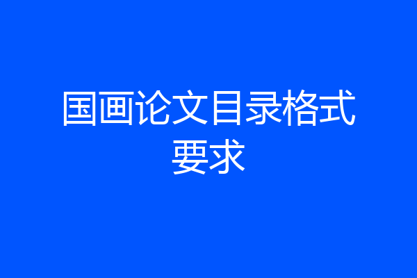 国画论文目录格式要求