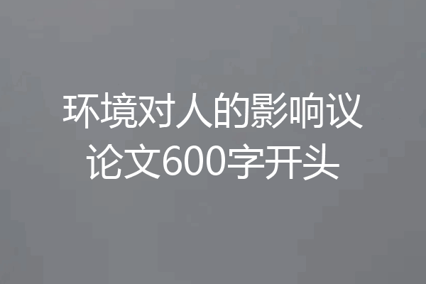 环境对人的影响议论文600字开头
