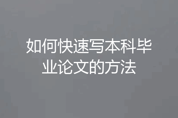 如何快速写本科毕业论文的方法