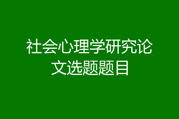 社会心理学研究论文选题题目