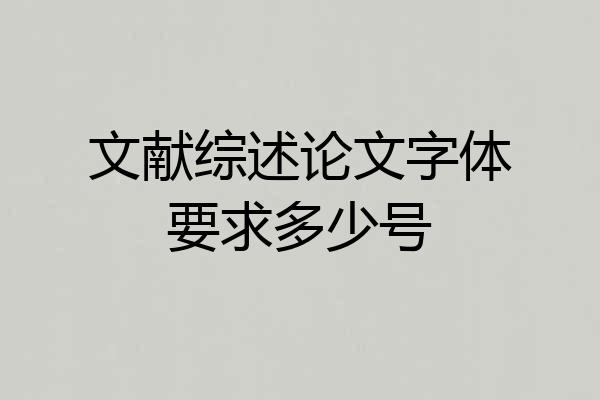 文献综述论文字体要求多少号