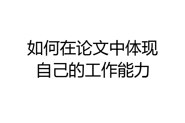 如何在论文中体现自己的工作能力
