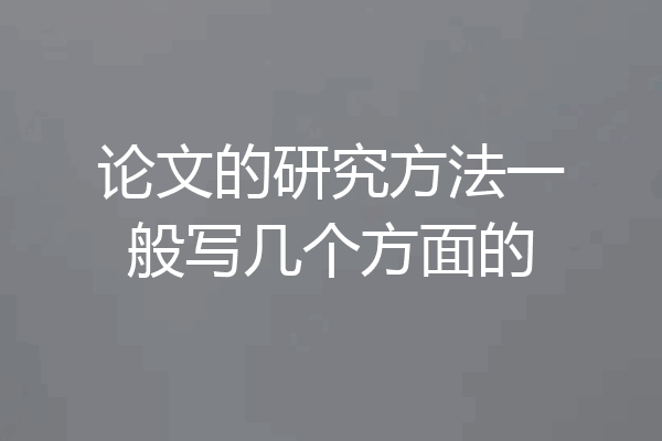 论文的研究方法一般写几个方面的