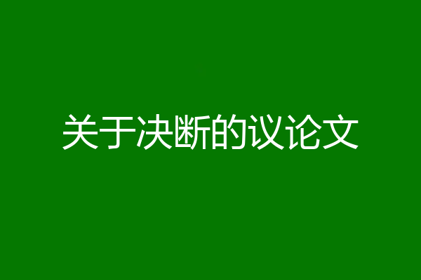 关于决断的议论文