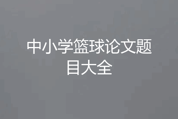 中小学篮球论文题目大全