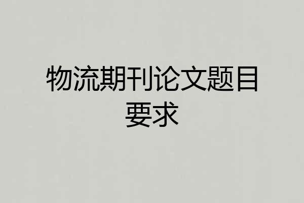 物流期刊论文题目要求