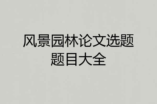 风景园林论文选题题目大全
