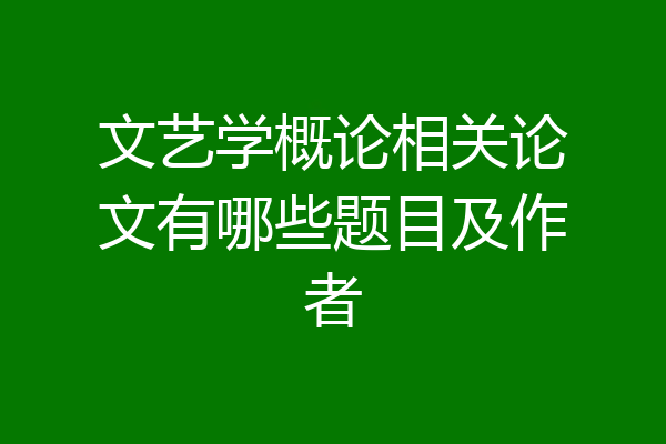 文艺学概论相关论文有哪些题目及作者