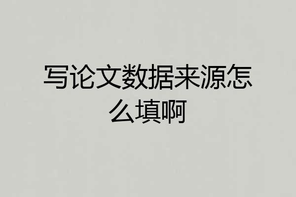 写论文数据来源怎么填啊