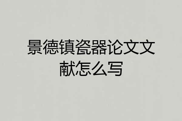 景德镇瓷器论文文献怎么写