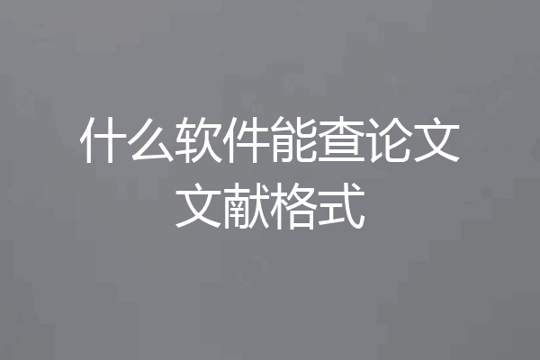 什么软件能查论文文献格式