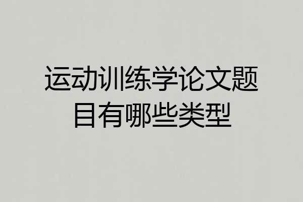 运动训练学论文题目有哪些类型